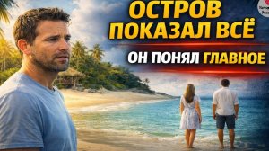 Остров показал всё — он понял главное