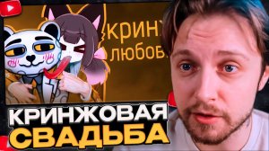СТИНТ СМОТРИТ: КРИНЖОВАЯ СВАДЬБА МЯУБАХ И ДЖИМ ГОЛДА