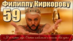 Филиппу Киркорову — 59! Как Алла-Виктория и Мартин поздравили отца, устроив ему сюрприз.