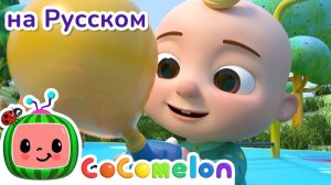 Гонка на Воздушных Шарах # CoComelon на русском — Детские песенки # Мультики для детей
