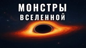 Чёрные дыры: монстры Вселенной | Тёмные тайны пространства и времени