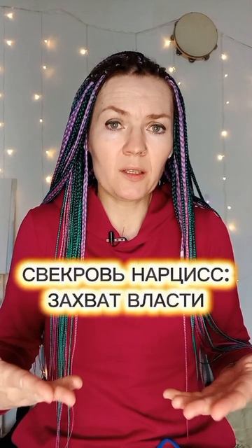 Свекровь-нарцисс: захват власти