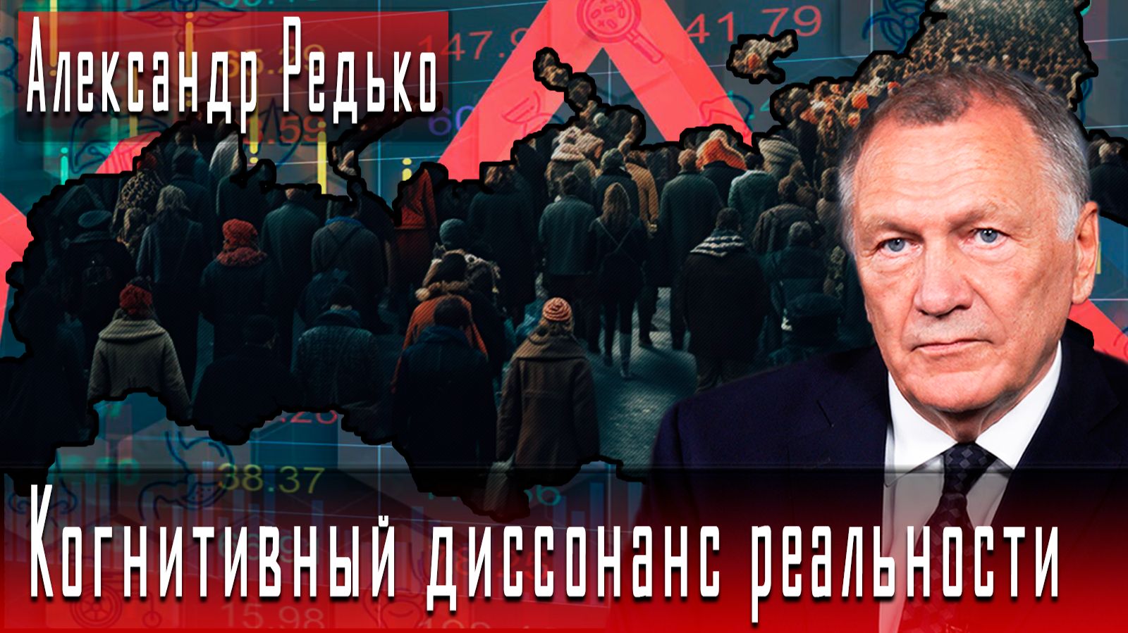 Когнитивный диссонанс реальности #АлександрРедько #ДмитрийДанилов