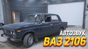 Громкая аудиосистема в Ваз - 2106