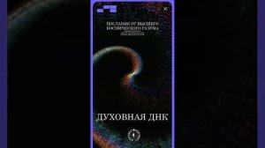 #БлагоВест ✴ ДУХОВНАЯ ДНК