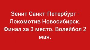 Зенит Санкт-Петербург - Локомотив Новосибирск. Финал за 3 место чемпионата России по волейболу