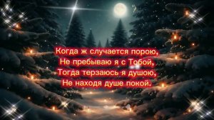 Когда в Твои слова вникаю.
