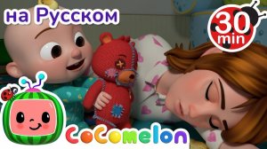 Баю-Бай, малыш # 30 минут # Сборник # CoComelon на русском — Детские песенки # Мультики для детей