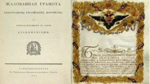 В России издана «Жалованная грамота дворянству» и «Жалованная грамота городам»