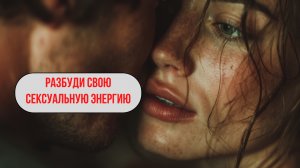 🔴 Пробуждение сексуальной энергии | Музыка для близости 💫🔥