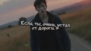 Если, ты, очень, устал от дороги. #