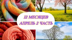 СП «12 месяцев» Апрель,вторая половина