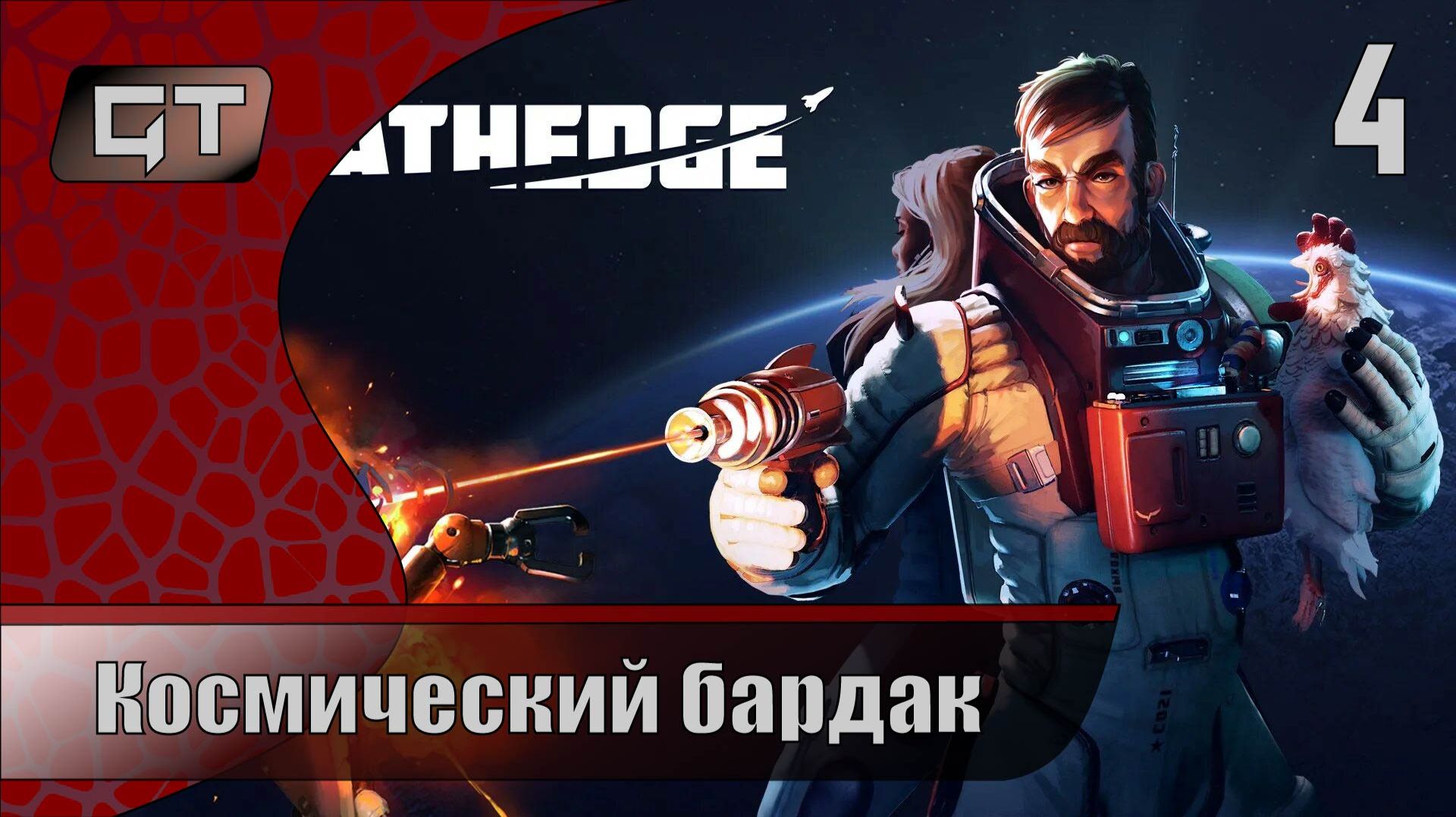 Космический бардак//Breathedge//#4 смотреть онлайн