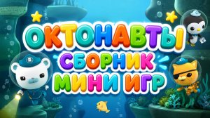 Октонавты! 🌊 сборник мини-игр для детей  🎮 Развивающий мультфильм