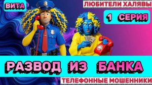 🌞 ВИТА. РАЗВОД ИЗ БАНКА - 1 | ТЕЛЕФОННЫЕ МОШЕННИКИ