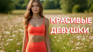 Красивые девушки 🌸 Хорошая музыка