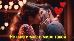 Не найти мне в мире такой.