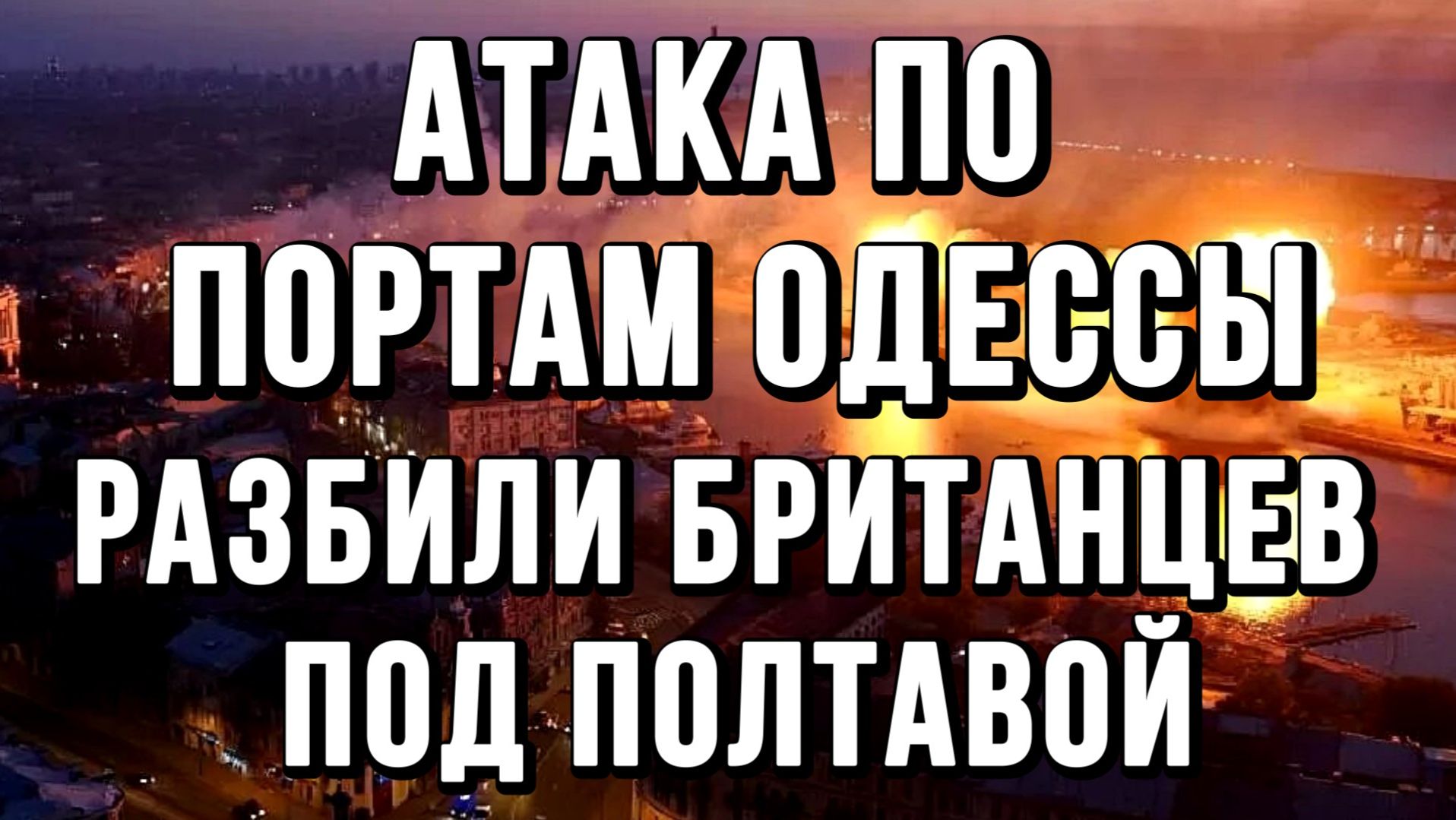 АТАКА ПО ПОРТАМ ОДЕССЫ. РАЗБИЛИ БРИТАНЦЕВ ПОД ПОЛТАВОЙ / ТАМИР ШЕЙХ новости сводки