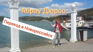 ПЕРЕЖИВАЮ ЗА ТУАПСЕ/ АБРАУ ДЮРСО/КУПИЛИ ДУХОВКУ