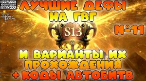 🔴 Лучшие дефы 13 сезона GvG + Коды атак || Часть #11 || Watcher of Realms || 18+