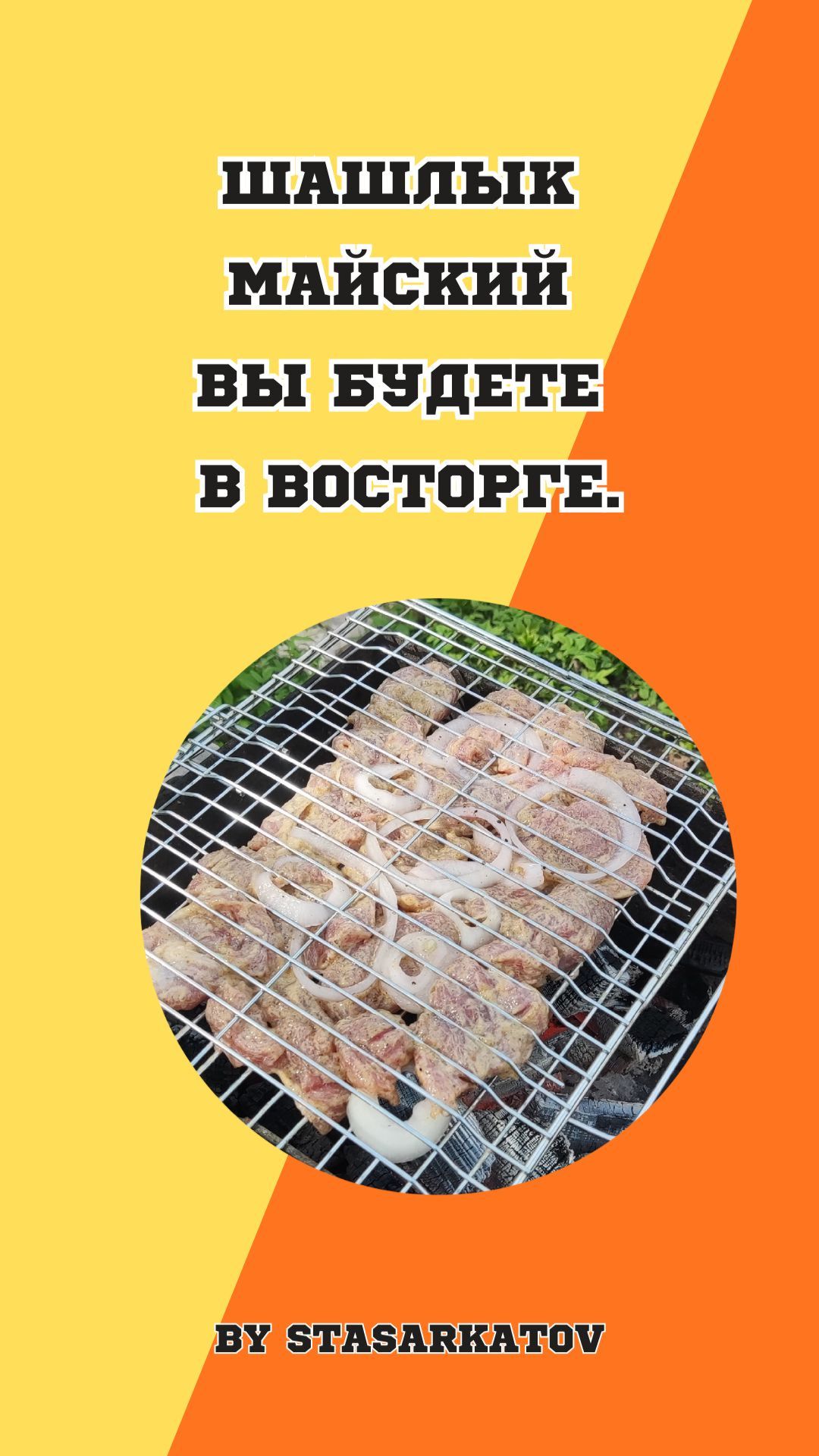 Шашлык Майский, Вы будете в восторге.