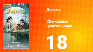 Сбежавшая целительница  18 серия