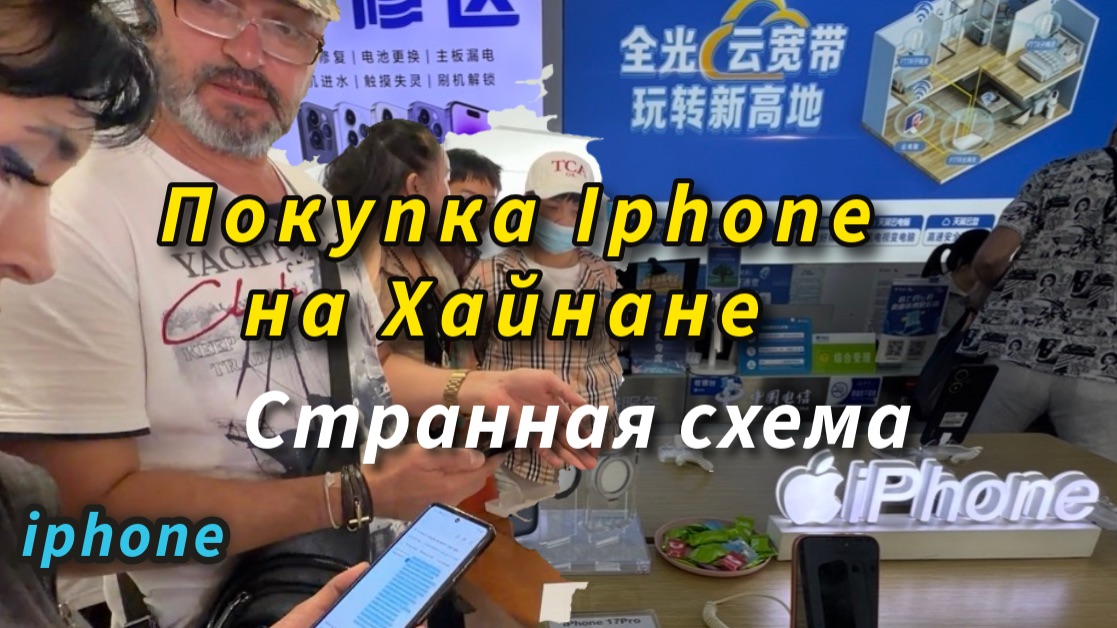 «Почему вам могут отказать в покупке iPhone 17 Pro на Хайнане?»