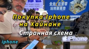 «Почему вам могут отказать в покупке iPhone 17 Pro на Хайнане?»