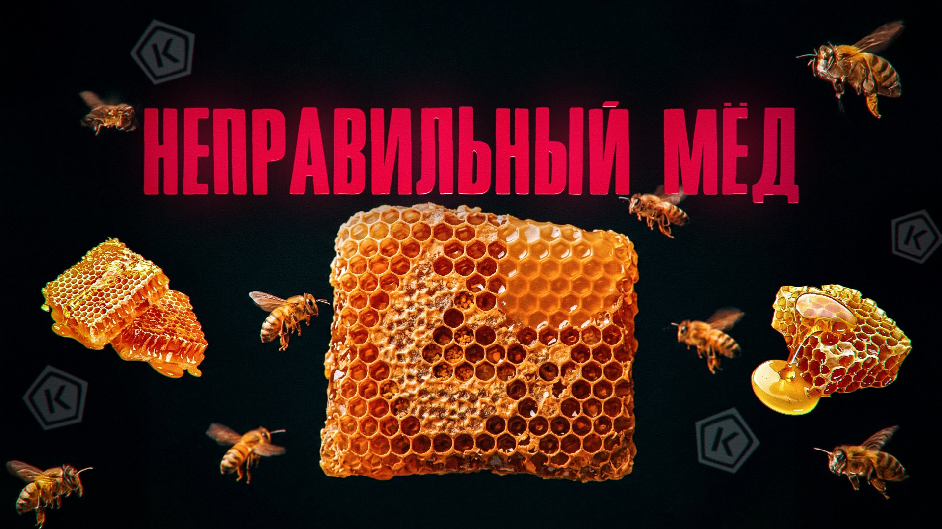 Неправильный мед: итоги проверки Роскачества
