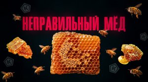 Неправильный мед: итоги проверки Роскачества