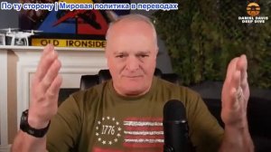 Дэниел Дэвис - Подробный разведывательный брифинг: Что мы узнали на этой неделе
