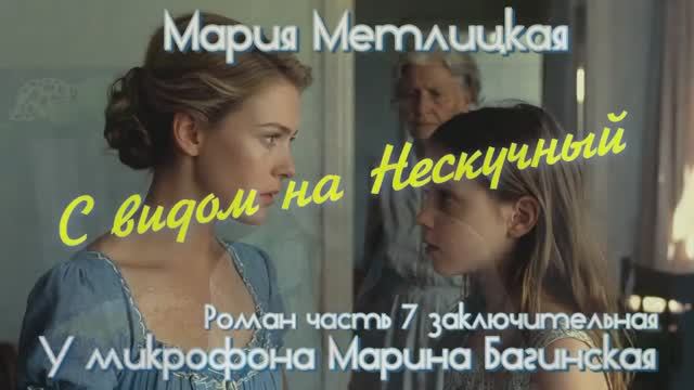 Мария Метлицкая _С видом на Нескучный_ Роман часть 7 У микрофона Марина Багинская