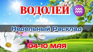 ВОДОЛЕЙ♒ Недельный расклад 04-10 МАЯ /Таро Прогноз/Сферы жизни