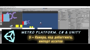 MetroPlatform. Программирование на C# и Unity 9 – Камера, код дебаггинга, импорт ассетов