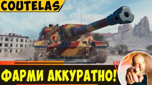 Coutelas | Сможете Играть Аккуратно? Тогда Пофармите!