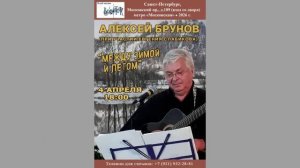 Алексей Брунов при участии Евгения Слабикова. 4.04.2026. «Между зимой и летом». Клуб песни «Восток»