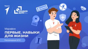 Восьмой сезон онлайн-марафона Движения Первых «Первые. Навыки для жизни»: Выпуск №6