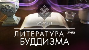 НАРА ЛОКА / ПРЯМОЙ ЭФИР #31 Литература буддизма №8. Сутра Поучения Вималакирти