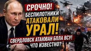 СРОЧНО! Беспилотники АТАКОВАЛИ Урал! Свердловск атакован БПЛА Всу! Что известно