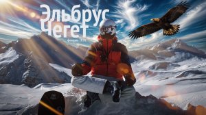 Эльбрус 2026