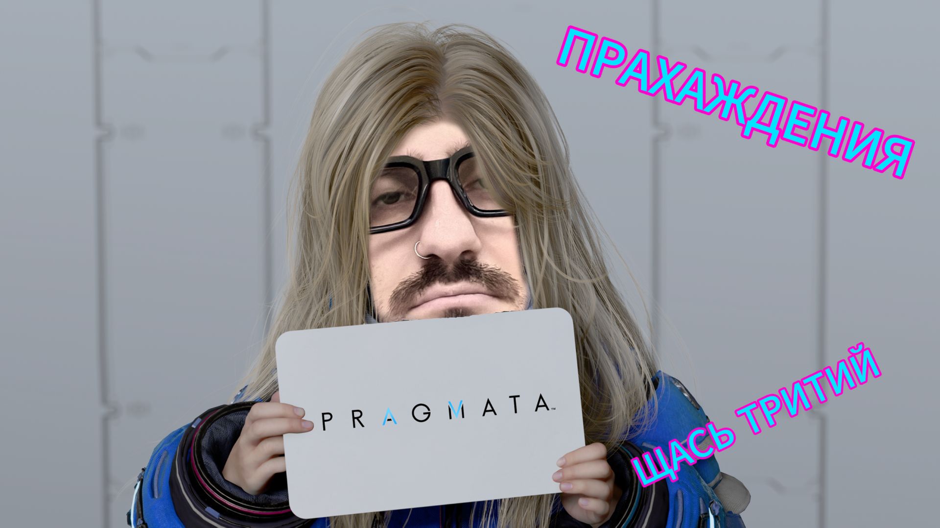 Pragmata / ч.3 / Симулятор отчима смотреть онлайн