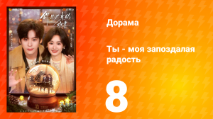 Ты - моя запоздалая радость 8 серия