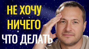 Пропали желания, ничего не хочу.