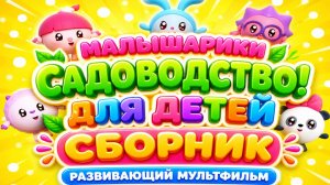 Малышарики 🌱 Садоводство! Развивающий мультфильм  для детей сборник