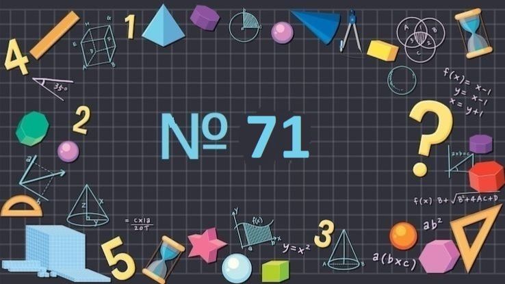 Математика 1 класс № 71 учим состав чисел до 5