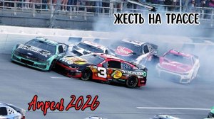 Подборка жестких аварий со всего мира (Апрель 2026)