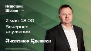 Вечернее служение / Александр Цветков / 2 мая 18:00 / ИСТОЧНИК ЖИЗНИ
