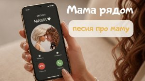 Песня про маму ❤️ Мама рядом | Детская песня про маму и любовь | Мика Мяу | песенки для детей | мама