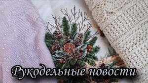 Рукодельные новости. Готовая работа и продвижения