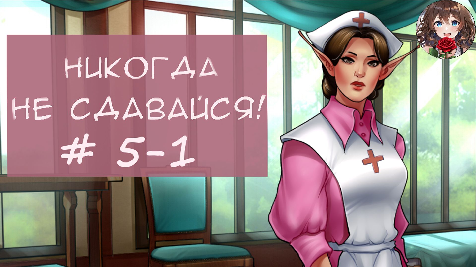 Прохождение новеллы Никогда не сдавайся! / Never give up! (День 5 Часть 1) Что же случилось с Лорен?